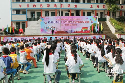 達川區石板小學川電留守學生之家揭牌儀式暨 六一 兒童節聯歡活動舉行
