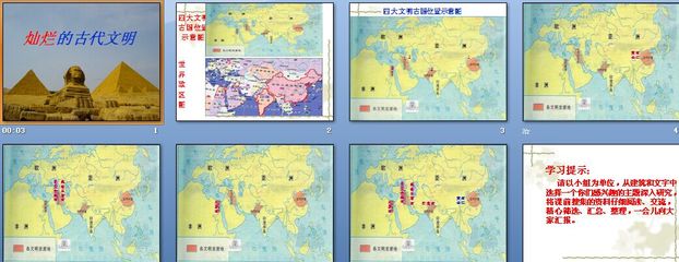 1.燦爛的古代文明 課件|小學品德與社會(生活)(道德與法治),教科版,六年級上冊(品德與社會),政治思品課件下載_21課件_21世紀教育網
